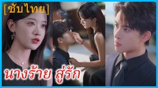 หลินชู่ นางร้าย | นางร้าย สู่รัก | เถ้าถ่านแห่งรัก (ซับไทย)