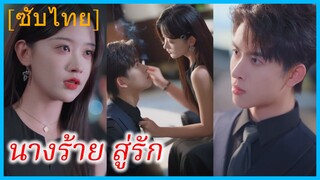 หลินชู่ นางร้าย | นางร้าย สู่รัก | เถ้าถ่านแห่งรัก (ซับไทย)