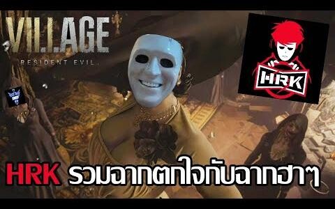 รวมฉากพี่เอกHRKตกใจในเกมส์!! - RESIDENT EVIL VILLAGE
