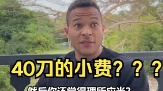 هل حقاً ثقافة الإكرامية في الولايات المتحدة مبالغ فيها إلى هذا الحد؟