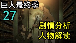 选择与救赎！全面解读两位教官！巨人最终季第27集解读！