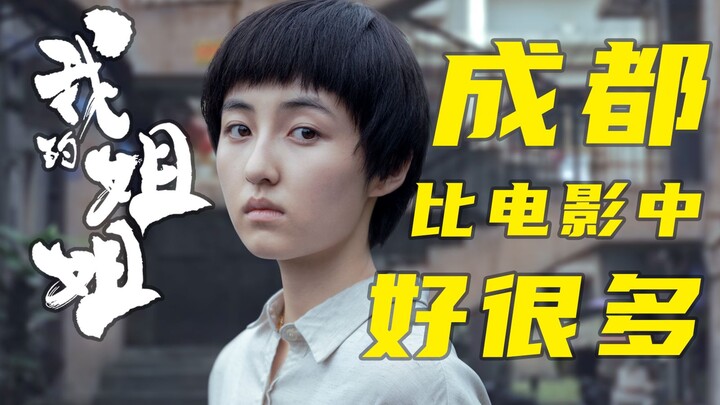 ในมุมมองต่อผู้หญิง เฉิงตูกลับแตกต่างจากในภาพยนตร์เรื่อง “พี่สาวของฉัน” อย่างสิ้นเชิง!