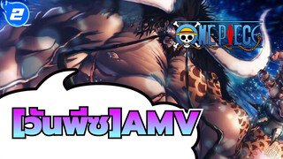 [วันพีซAMV]ความโดดเด่น!ทำงาน 72 ชั่วโมงเพื่อให้ได้สิ่งนี้อย่างสมบูรณ์แบบ 4 นาที_2