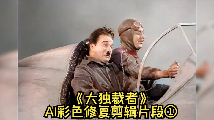 美国1940年黑白喜剧片《大独裁者》AI彩色修复剪辑片段①