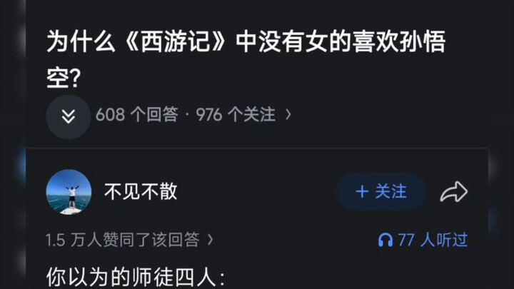 Why don’t any women in “Journey to the West” fall for Sun Wukong?
