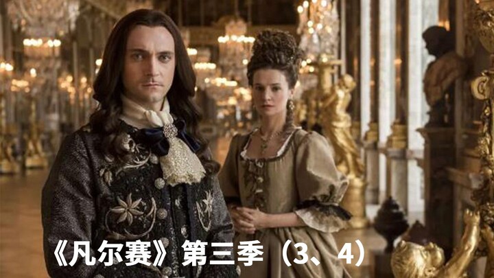 曼夫人丑闻曝光，马队长惨遭绑架，法国历史神剧《凡尔赛》第三季解说（3、4）