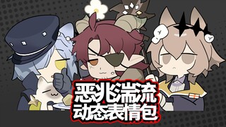 超可爱! 【恶兆湍流】动态表情包