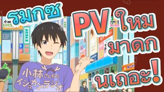 [โคบายาชิซังกับเมดมังกร] รีมิกซ์ | PV ใหม่ มาดูกันเถอะ!