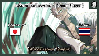 EP.12 เปรียบเทียบเสียงพากย์อนิเมะ (thai vs japanese) Demon Slayer ชินาสึกาวะ ซาเนมิ