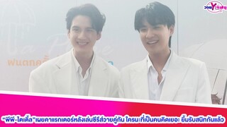 "พีพี-ไตเติ้ล"เผยคาแรกเตอร์หลังเล่นซีรีส์วายคู่กัน ใครนะที่เป็นคนคิดเยอะ ยิ้มรับสนิทกันแล้ว