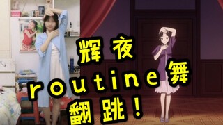 【b站第一个】辉夜 Routine舞 翻跳！