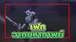 เฟท/AMV,ฉากมหากาพย์