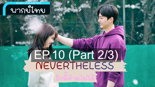 ชวนดู 😍 Nevertheless รักนี้ห้ามไม่ได้ ⭐ พากย์ไทย EP10 END_2