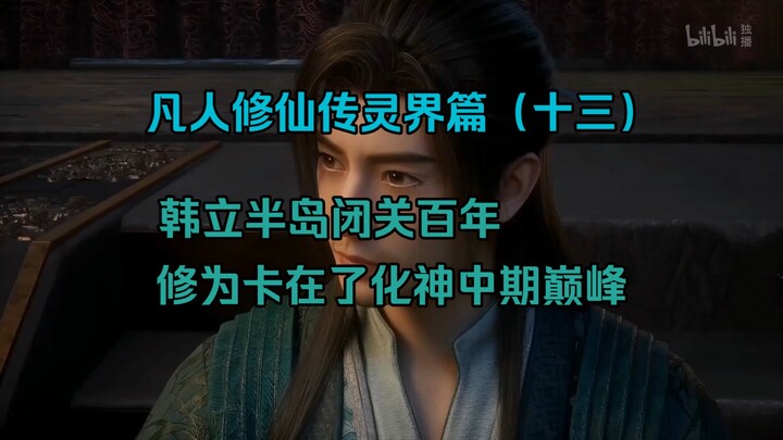 Kisah Kultivasi Manusia Biasa – Bab Dunia Roh (13): Han Li mengasingkan diri selama seratus tahun, t