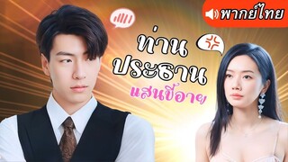 [พากย์ไทยเต็มเรื่อง] ดาราสาวติดอยู่ในร่างประธานหนุ่ม เพราะทั้งคู่แค่สดุดล้มและเผลอจูบกับเขา