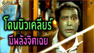 หนุ่มดวงตก ไปโดนรังสีนิวเคลียร์ ทำให้มีพลังจิตสุดโหด - เล่าหนัง [สปอยหนัง]