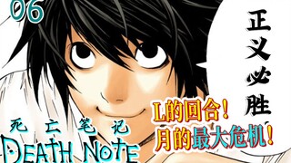 “我就是L”L正式现身！小月月却遭遇生平最大危机！【死亡笔记06】L的回合
