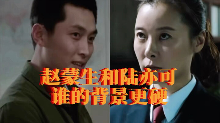 ใครมีเส้นสายแข็งแกร่งกว่ากัน จ้าวเมิ่งเซิงหรือลู่อี้เค่อ?