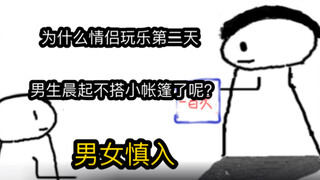 【极速版】为什么情侣玩乐第二天，男生晨起不搭小帐篷了呢？（男女慎入）