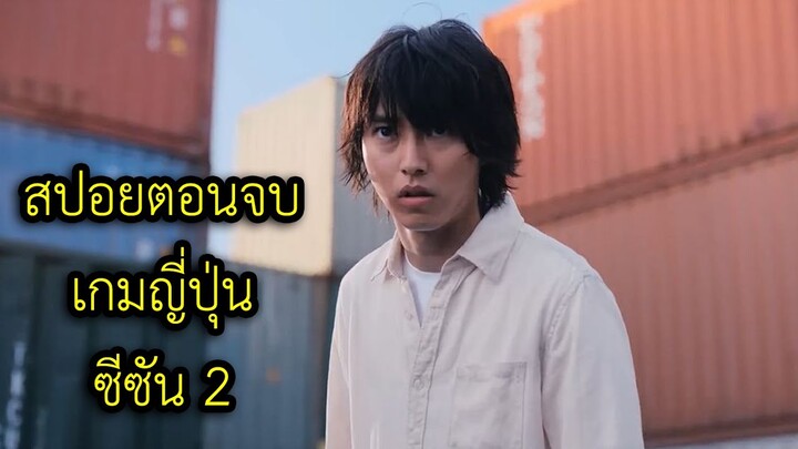 สปอย alice in borderland season 2 เฉลยตอนจบ 3 นาที