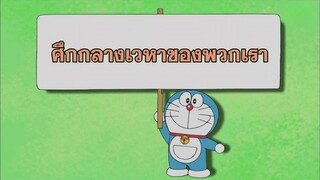 โดราเอมอน (พากย์ไทย) ตอนที่ 401A "ศึกกลางเวหาของพวกเรา"