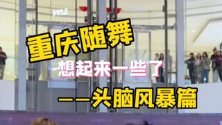 舞蹈播主首次随舞现场——头脑风暴篇