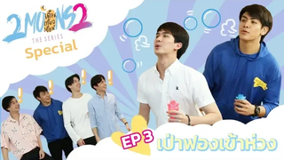 2Moons2 Special EP3 - เป่าฟองเข้าห่วง l Mello Thailand