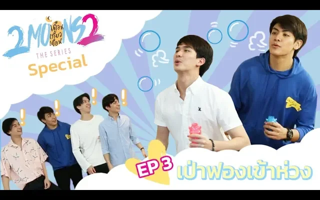 2Moons2 Special EP3 - เป่าฟองเข้าห่วง l Mello Thailand