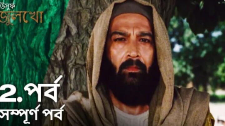 Yusuf Julekha Islamic Series Bangla Dubbed Episode-02 ইউসুফ জুলেখা বাংলা ডাবিং পর্ব -০২