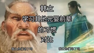韩立学习其他元婴前辈的习惯对比