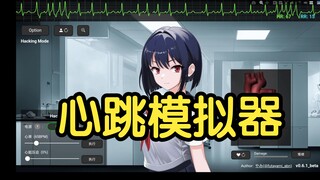 เครื่องจำลองการเต้นของหัวใจ (โทรศัพท์มือถือ + พีซี) เกม SLG แบบอินเทอร์แอคทีฟ! รับรองว่าคุณจะต้องติด