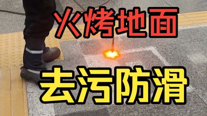 “Playing with fire” at the subway station is actually a floor anti-slip treatment!