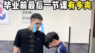 毕业前最后一节课有多爽！