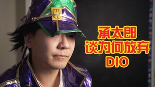 ฉันยอมแพ้กับการท้าทาย DIO