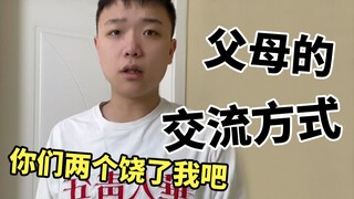 绷不住了 快告诉我你的父母也是这么说话的