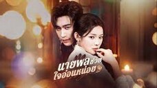 นายพลช่วยใจอ่อนหน่อย