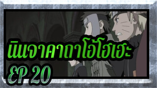 นินจาคาถาโอ้โฮเฮะ|การต่อสู้ของแอนิเมชั่นคุณภาพสูง: EP 20( ภาพความละเอียดสูงสุด )_A