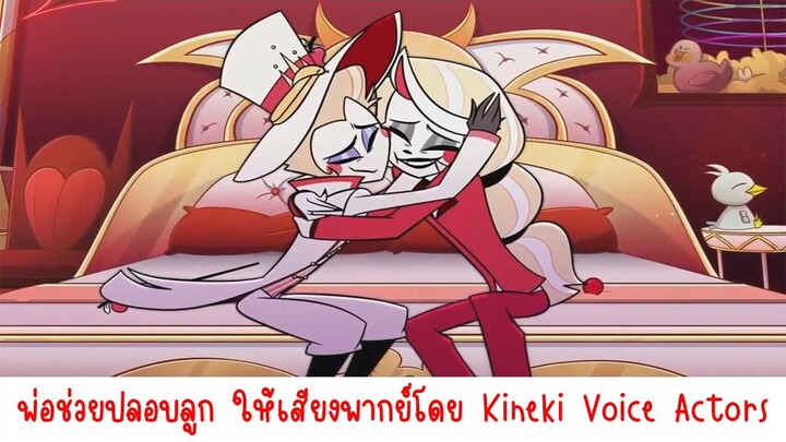[ฝึกพากย์ไทย] Hazbin Hotel Season 2 ฉากพ่อช่วยปลอบลูก