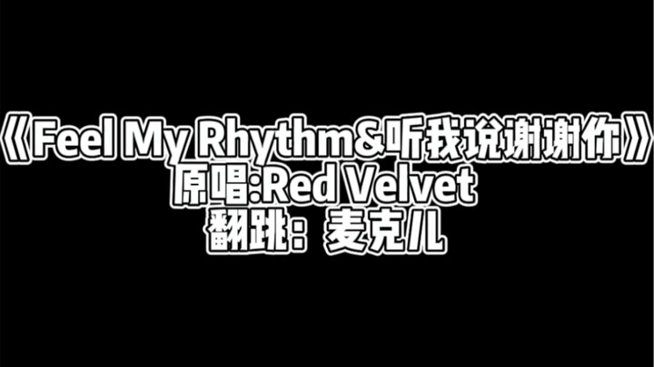 上了微博热搜的《听我说谢谢你》KPOP版｜feel my rhythm ｜红贝贝：我真的栓Q