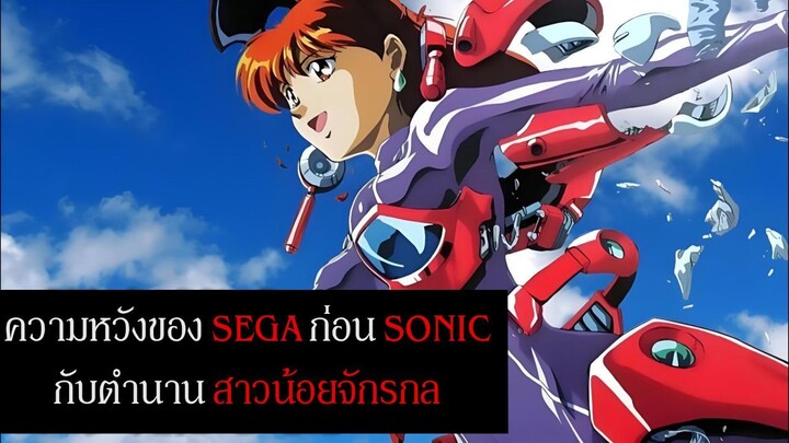 Sonic Soldier Borgman ความหวังของ SEGA กลับกลายเป็นตำนานสาวน้อยจักรกลไปเสียได้!