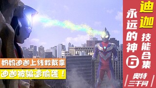 【奥特三千问】光辉的继承者 迪迦奥特曼技能大全（6）