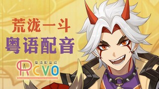 【RCVO】荒泷广东第一斗口合口合口合口合