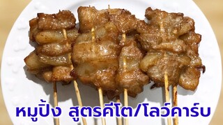 หมูปิ้งคีโต/โลว์คาร์บ สูตรกะทิ นุ่มๆ หวานอร่อย ทำทานเองง่ายๆ ได้ที่บ้าน