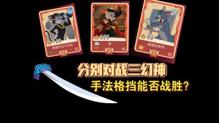 猫和老鼠手游：与浅梦联手，能否打败一杠窝？
