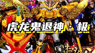 超过40厘米高最终合体超级战队机器人！「暴太郎战队Donbrothers 虎龙鬼退神·极」