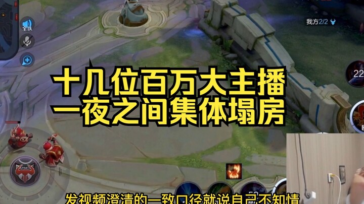 十多位百万粉级主播集体塌房！！王者盲盒事件