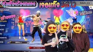 สุ่มห้องเพลงจีบสาว-สุ่มบอกฝันดีสาวๆ💕Ep.1