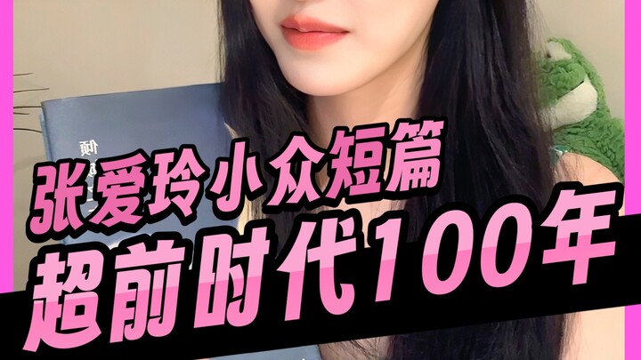 I broke out in a cold sweat from Zhang Ailing’s obscure short story…