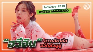 Wheein Mamamoo ฮวีอิน สาวเสียงใส ขวัญใจมูมู่ | โอติ่งป้ายยา EP.10