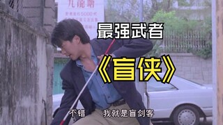 吾通你就系？没错，我就系盲侠